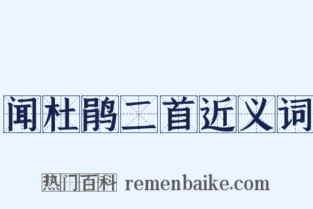 闻杜鹃二首近义词是什么意思的图片